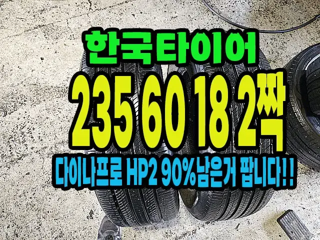 한국타이어 다이나프로HP2 235 60 18 2짝.#23560R18.